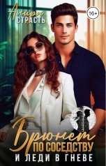 обложка книги Алира Страсть "Брюнет по соседству и леди в гневе"