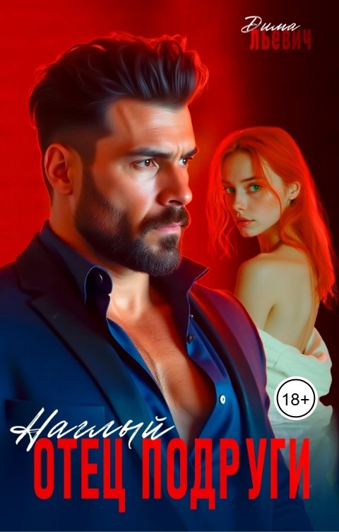 Обложка книги Дима Льевич Наглый отец подруги