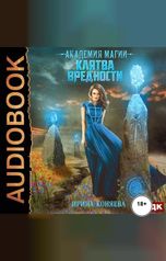 обложка книги Коняева Ирина "Непокорные аристократки. Книга 2. Академия магии. Клятва вредности"