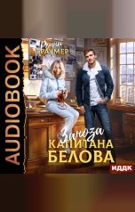 обложка книги Траумер Ронни "Заноза капитана Белова"