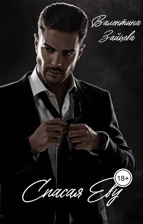 Обложка книги Валентина Зайцева Спасая Еву