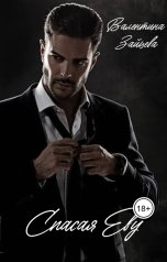 обложка книги Валентина Зайцева "Спасая Еву"