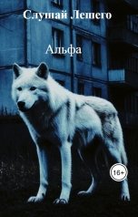 обложка книги Слушай Лешего "Альфа"