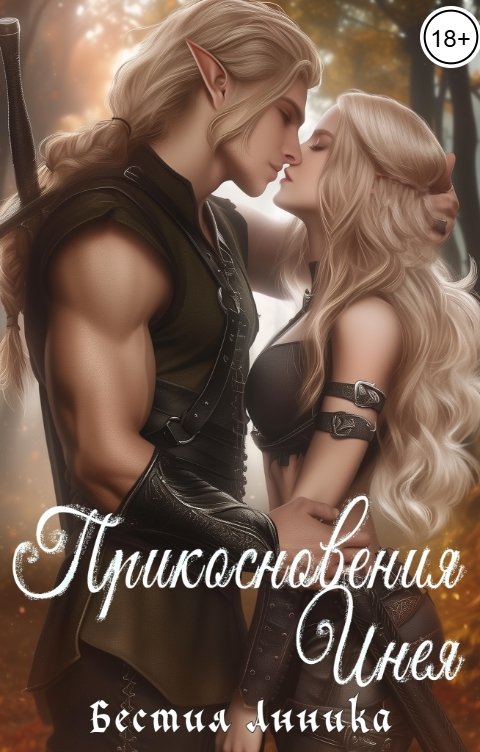 Обложка книги Бестия Анника Прикосновения Инея