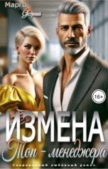обложка книги Марго Фрай "Измена топ-менеджера"