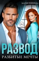 обложка книги Марго Лаванда "Развод. Разбитые мечты"