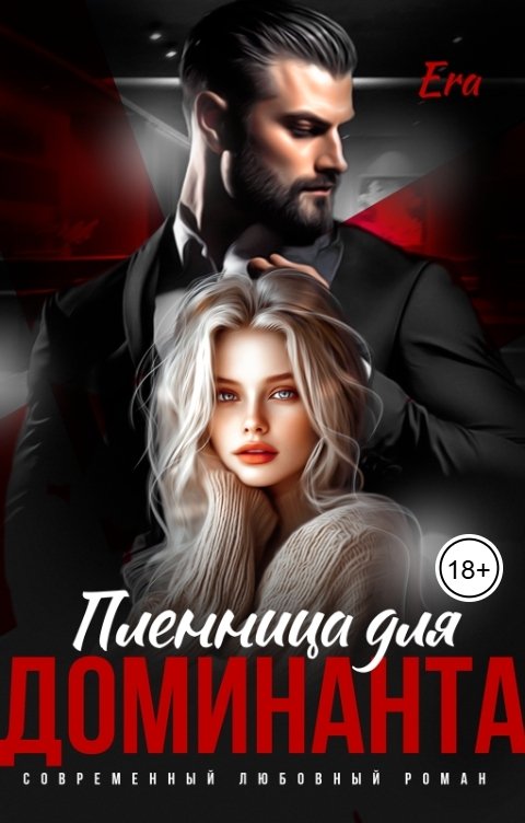 Обложка книги Эра Фогель Пленница для Доминанта