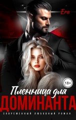 обложка книги Эра Фогель "Пленница для Доминанта"