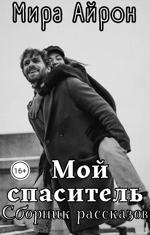 Обложка книги Мира Айрон Мой спаситель