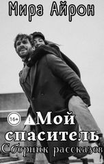 обложка книги Мира Айрон "Мой спаситель"