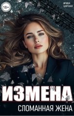 обложка книги Ирина Царская "Измена. Сломанная жена"