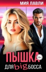 обложка книги Мия Лавли "Пышка для Биг босса"