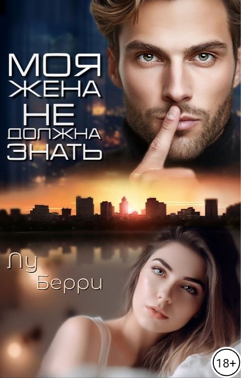 Обложка книги Лу Берри Моя жена не должна знать