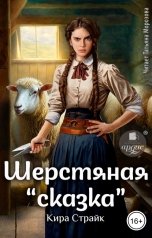 обложка книги Кира Страйк "Шерстяная сказка"