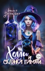 обложка книги Эмилия Запольская "Хелли и Склянка Памяти"