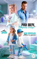 обложка книги Аля Драгам "Руки вверх, товарищ майор!"