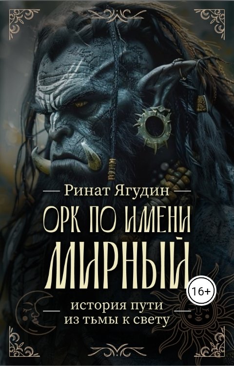 Орк по имени Мирный