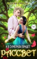 обложка книги Надежда Черпинская "И в сумерках придёт рассвет"