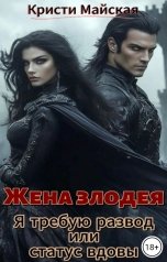 обложка книги Кристи Майская "Жена злодея. Я требую развод или статус вдовы"