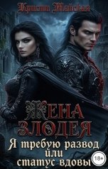 обложка книги Кристи Майская "Жена злодея. Я требую развод или статус вдовы"