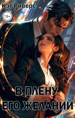 обложка книги Кэт Риверс, Екатерина Заварина "В плену его желаний"