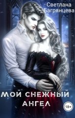 обложка книги Светлана Багрянцева "Мой снежный ангел"