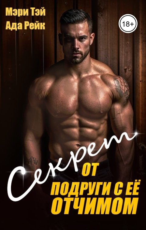 Обложка книги Мэри Тэй Секрет от подруги с её отчимом