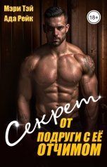 обложка книги Мэри Тэй, Ада Рейк "Секрет от подруги с её отчимом"