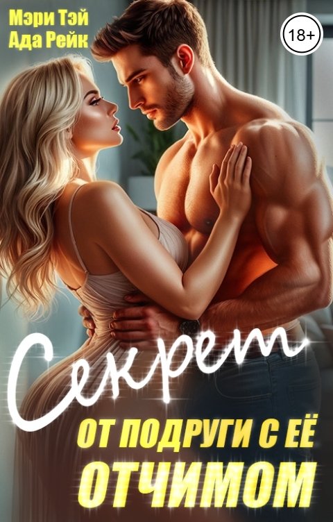 Обложка книги Мэри Тэй Секрет от подруги с её отчимом