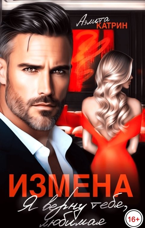 Обложка книги Аэлита Катрин Измена. Я верну тебя, любимая