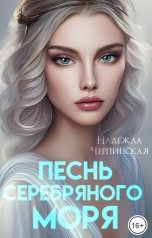 обложка книги Надежда Черпинская "Песнь Серебряного моря"