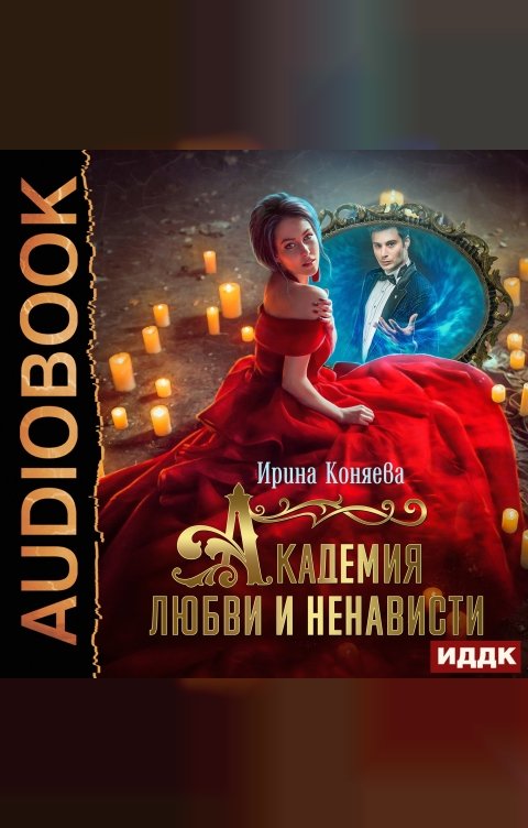 Обложка книги ИДДК Непокорные аристократки. Книга 3. Академия любви и ненависти