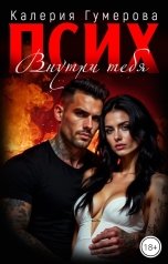 обложка книги Kaleria Gumerova "Псих. Внутри тебя"