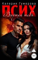 обложка книги Калерия Гумерова "Псих. Внутри тебя"