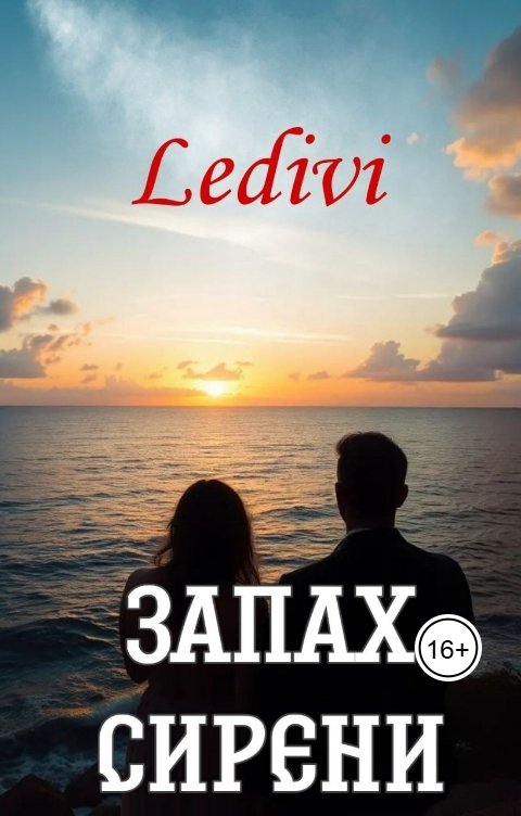 Обложка книги Леди Ви Запах сирени