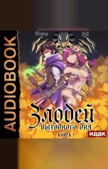 обложка книги Бергер Евгений "Злодей выходного дня. Книга 1"