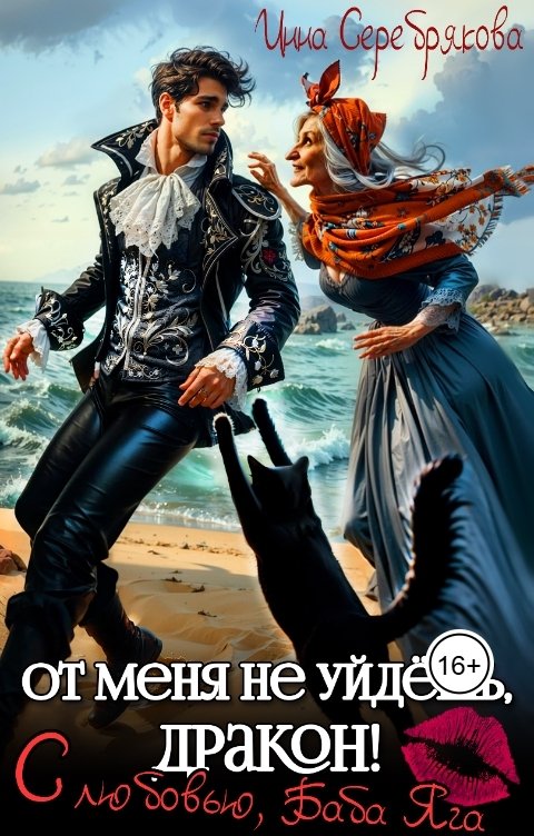 Обложка книги Инна Серебрякова От меня не уйдёшь, дракон! С любовью, Баба Яга