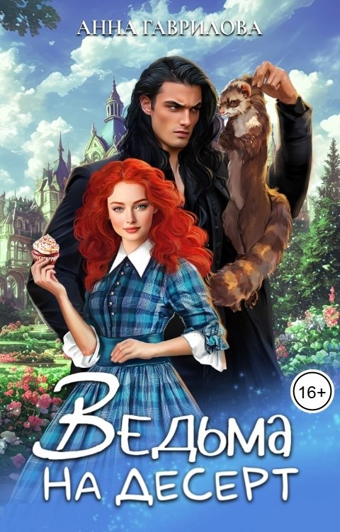 Обложка книги Анна Гаврилова Ведьма на десерт