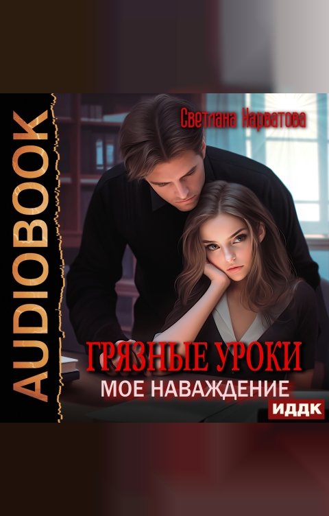 Обложка книги ИДДК Грязные уроки. Моё наваждение