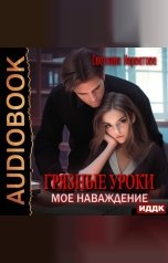 обложка книги Светлана Нарватова "Грязные уроки. Моё наваждение"