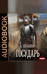 обложка книги Кулаков Алексей "Рюрикова кровь. Книга 3. Государь"