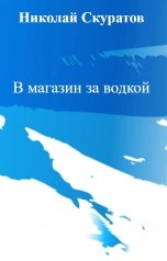 обложка книги Николай Скуратов "В магазин за водкой"