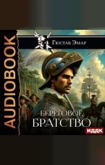 обложка книги Эмар Гюстав "Береговое братство"