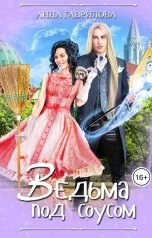 обложка книги Анна Гаврилова "Ведьма под соусом"
