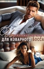 обложка книги Аврора Ред "Идеальный секретарь для коварного босса"