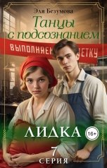 обложка книги Эля Безумова "Танцы с Подсознанием. Серия 7. Лидка."