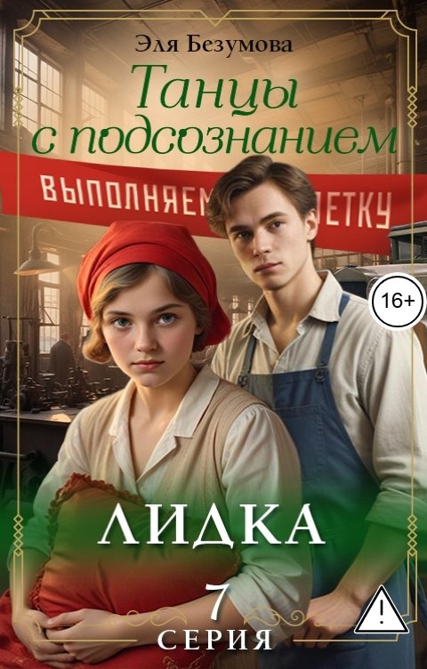 Обложка книги Эля Безумова Танцы с Подсознанием. Серия 7. Лидка.