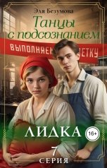 обложка книги Эля Безумова "Танцы с Подсознанием. Серия 7. Лидка."