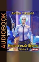обложка книги Текшин Антон "Непутёвый Демон. Книга 3"