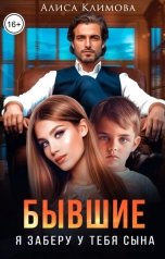 обложка книги Алиса Климова "Бывшие. Я заберу у тебя сына"